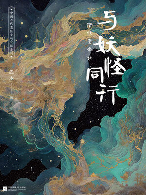 cover image of 与妖怪同行